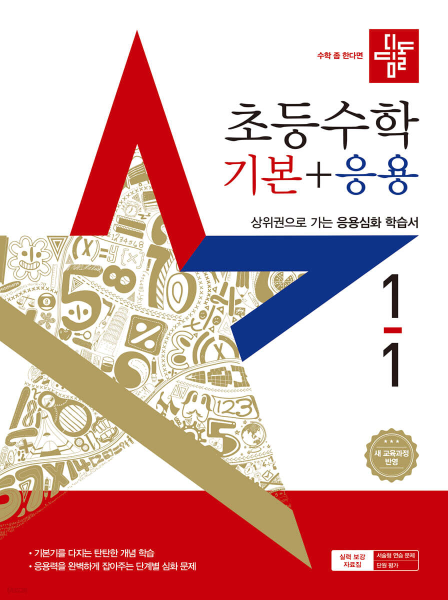 디딤돌 초등수학 기본+응용 1-1 (2025년)