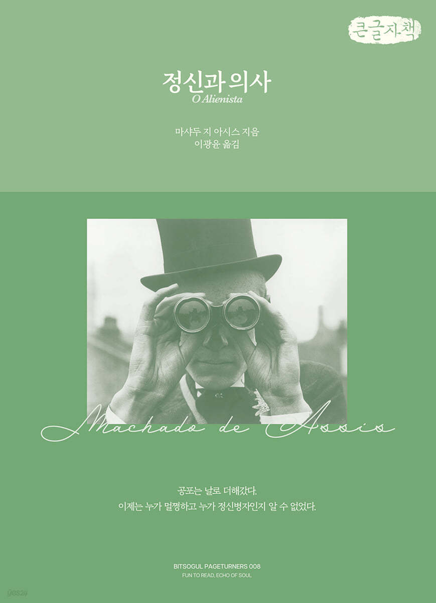 정신과 의사 (큰글자책)