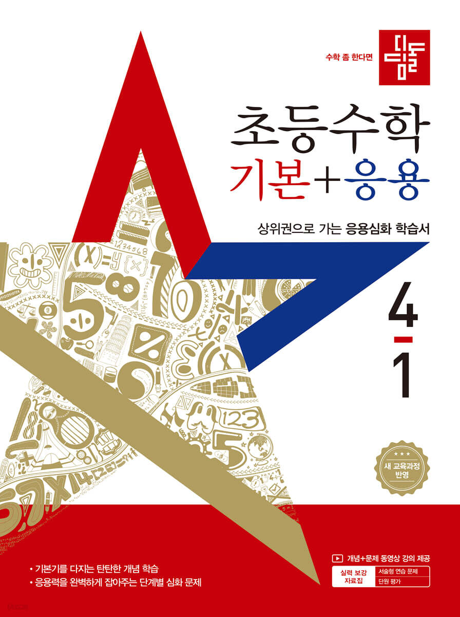 디딤돌 초등수학 기본+응용 4-1 (2025년)