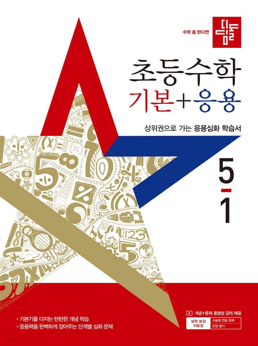 디딤돌 초등수학 기본+응용 5-1 (2025년)
