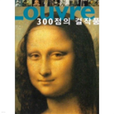 LOUVRE 300점의 걸작품(책소개 참조)