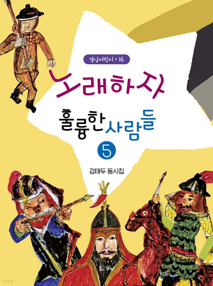 노래하자 훌륭한 사람들 5