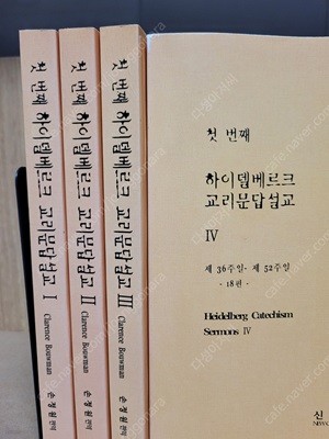 하이델베르크 교리문답 설교 (1-4 전4권 세트) - /손정원 편역 | 신언개혁교회 |/실사진,,아래설명