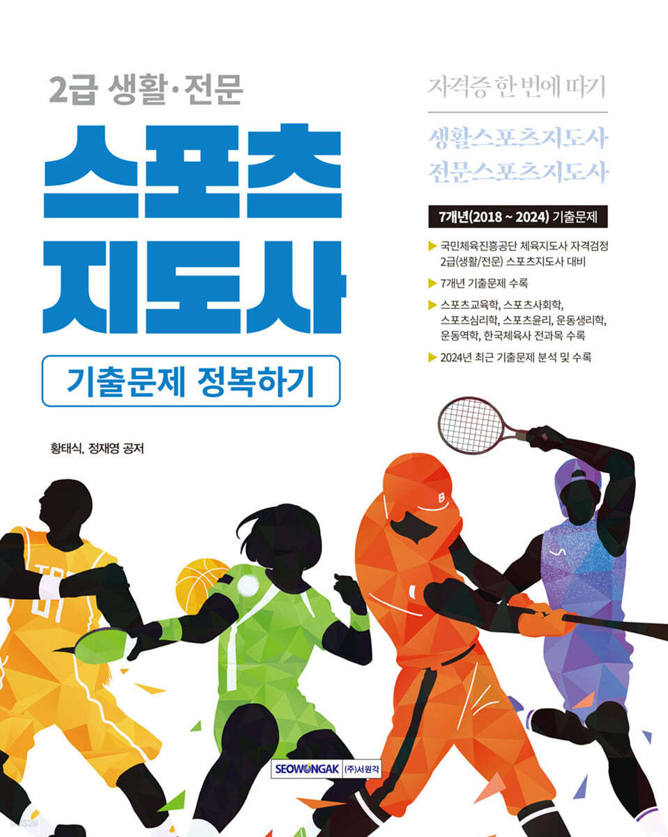 2025 2급 생활·전문 스포츠지도사 기출문제 정복하기