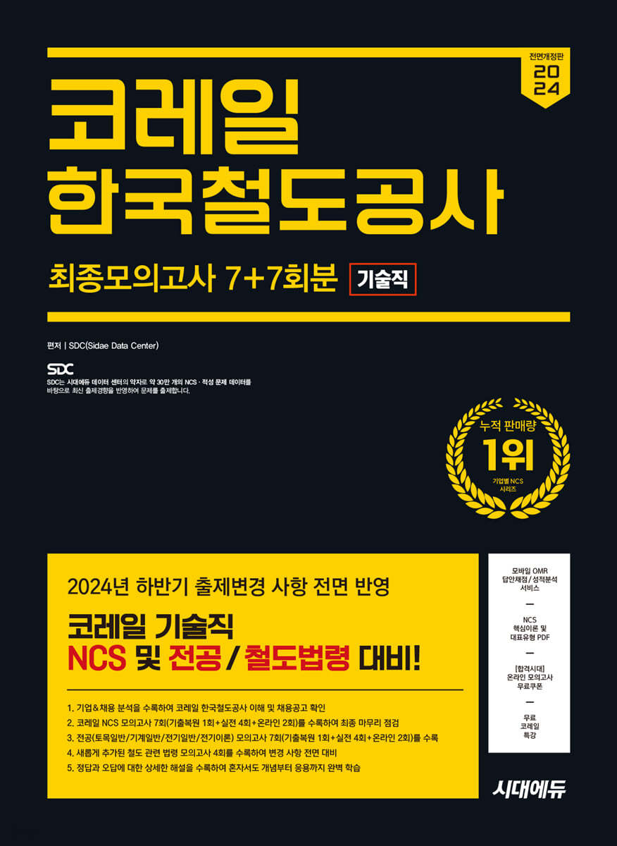 2024 하반기 시대에듀 All-New 코레일 한국철도공사 기술직 NCS&전공 최종모의고사 7+7회분