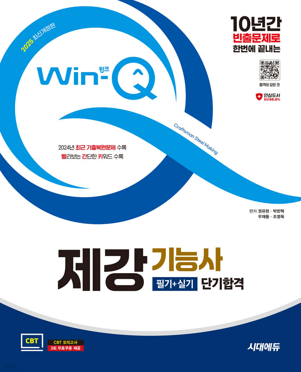 2025 시대에듀 Win-Q 제강기능사 필기+실기 단기합격