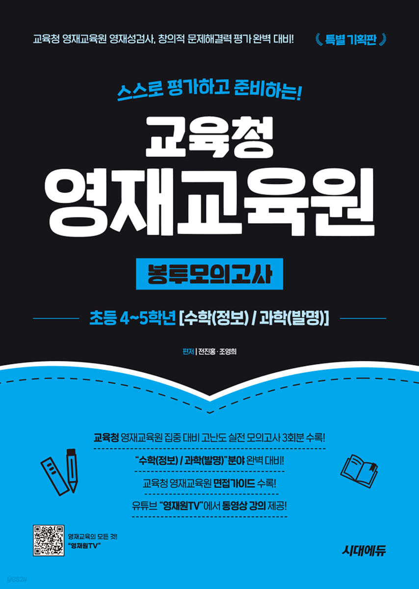 스스로 평가하고 준비하는! 교육청 영재교육원 봉투모의고사 초등 4~5학년 [수학(정보)/과학(발명)]