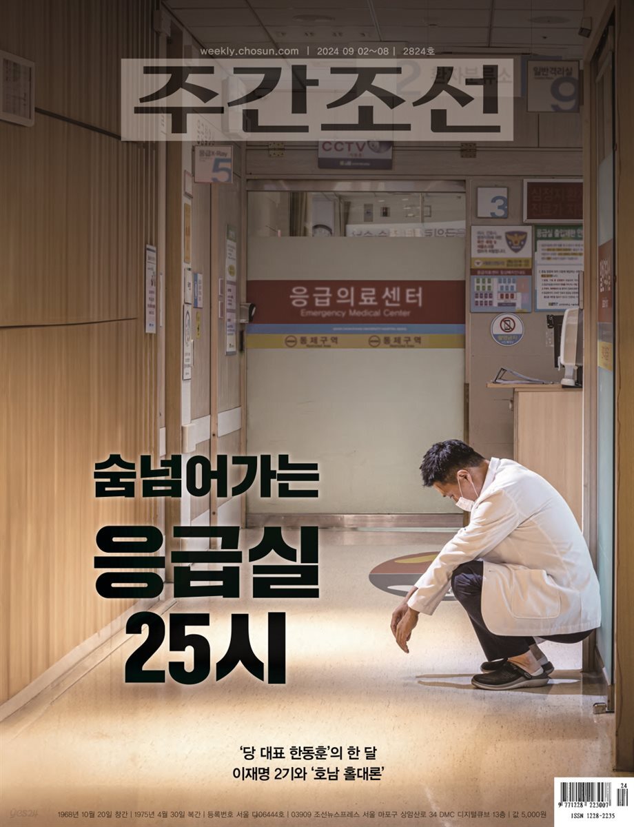 주간조선 2824호 (2024년 09월 02일)