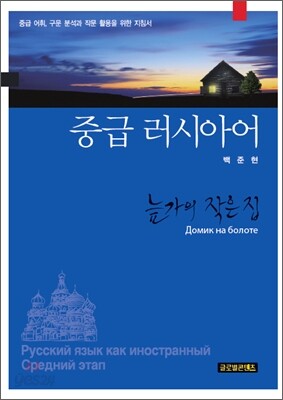 중급 러시아어 - 늪가의 작은 집