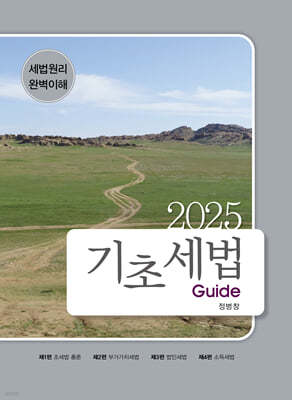 2025 기초세법 Guide