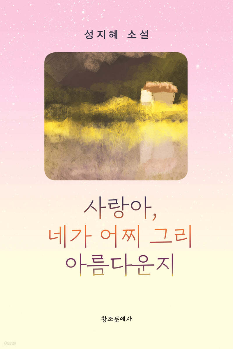 사랑아, 네가 어찌 그리 아름다운지