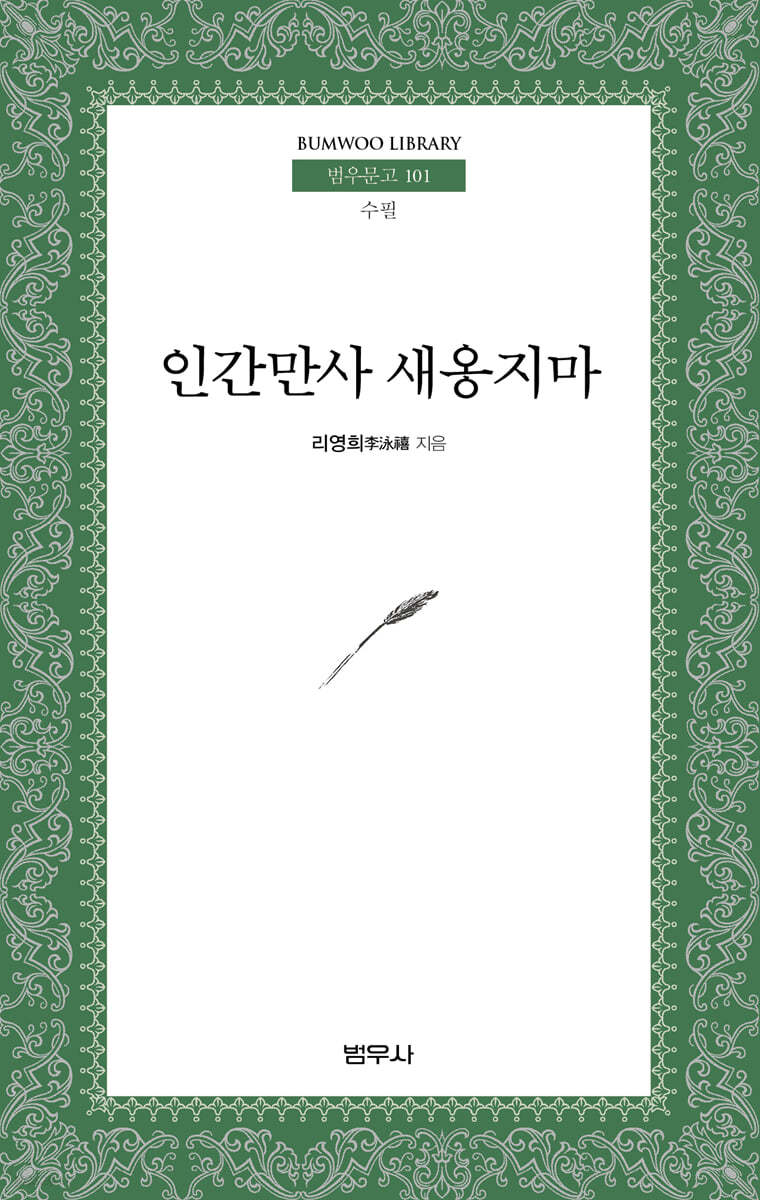 인간만사 새옹지마