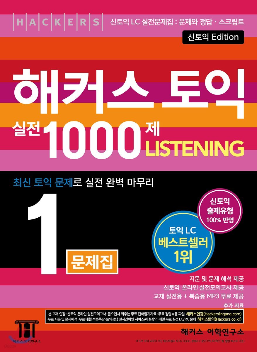 해커스 토익 실전 1000제. 1 리스닝 Listening(LC) 문제집(신토익 Edition)