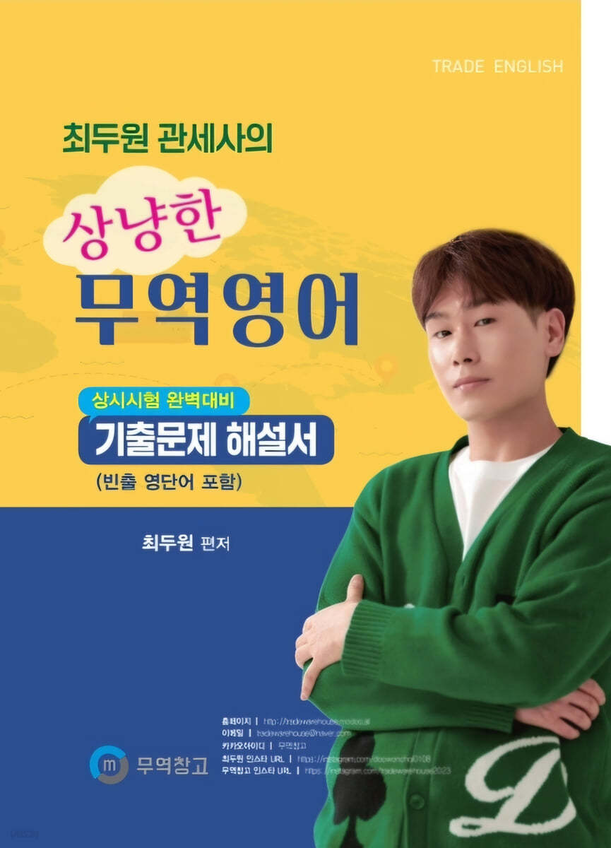 최두원 관세사의 상냥한 무역영어
