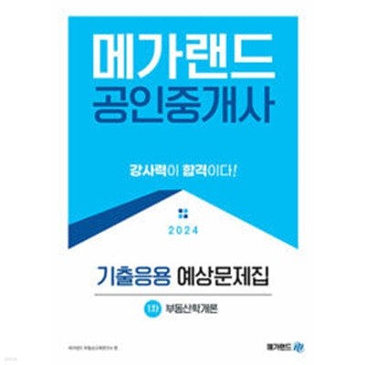 2024 메가랜드 공인중개사 1차 부동산학개론 기출응용 예상문제집