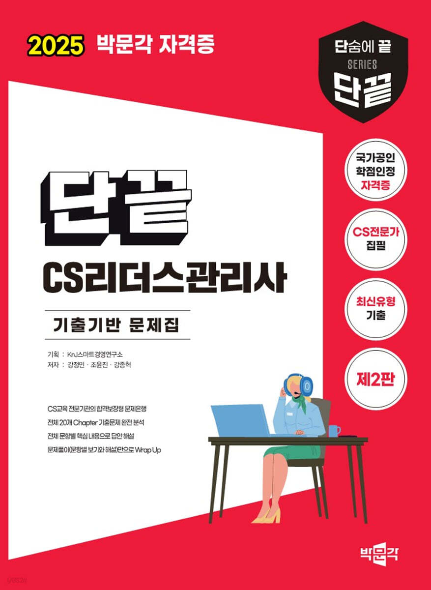 2025 단끝 CS리더스관리사 기출기반 문제집