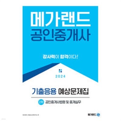 2024 메가랜드 공인중개사 2차 공인중개사법령 및 중개실무 기출응용 예상문제집