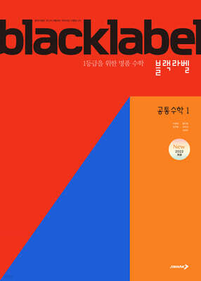 BLACKLABEL 블랙라벨 공통수학1 (2025년)