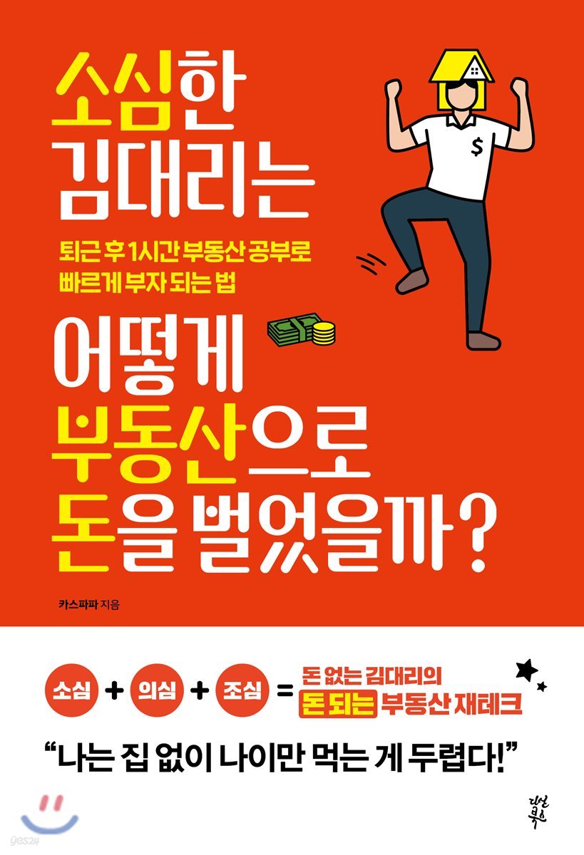 소심한 김 대리는 어떻게 부동산으로 돈을 벌었을까?