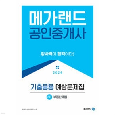 2024 메가랜드 공인중개사 2차 부동산세법 기출응용 예상문제집