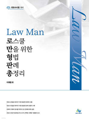 LawMan 로스쿨만을 위한 형법 판례 총정리