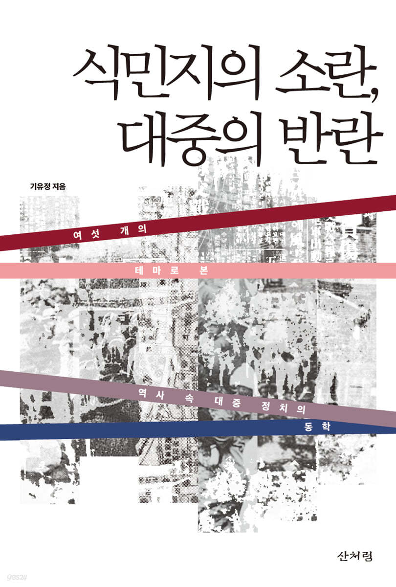 식민지의소란, 대중의 반란
