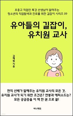 유아들의 길잡이, 유치원 교사