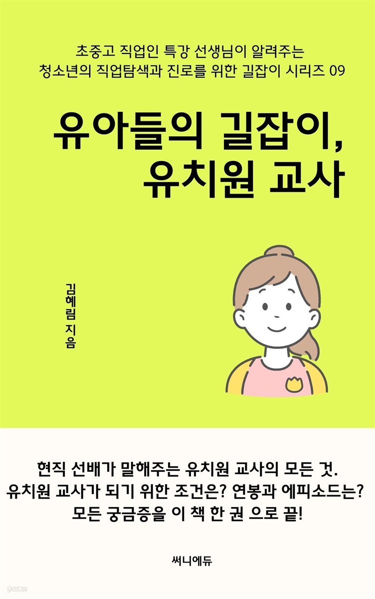 유아들의 길잡이, 유치원 교사