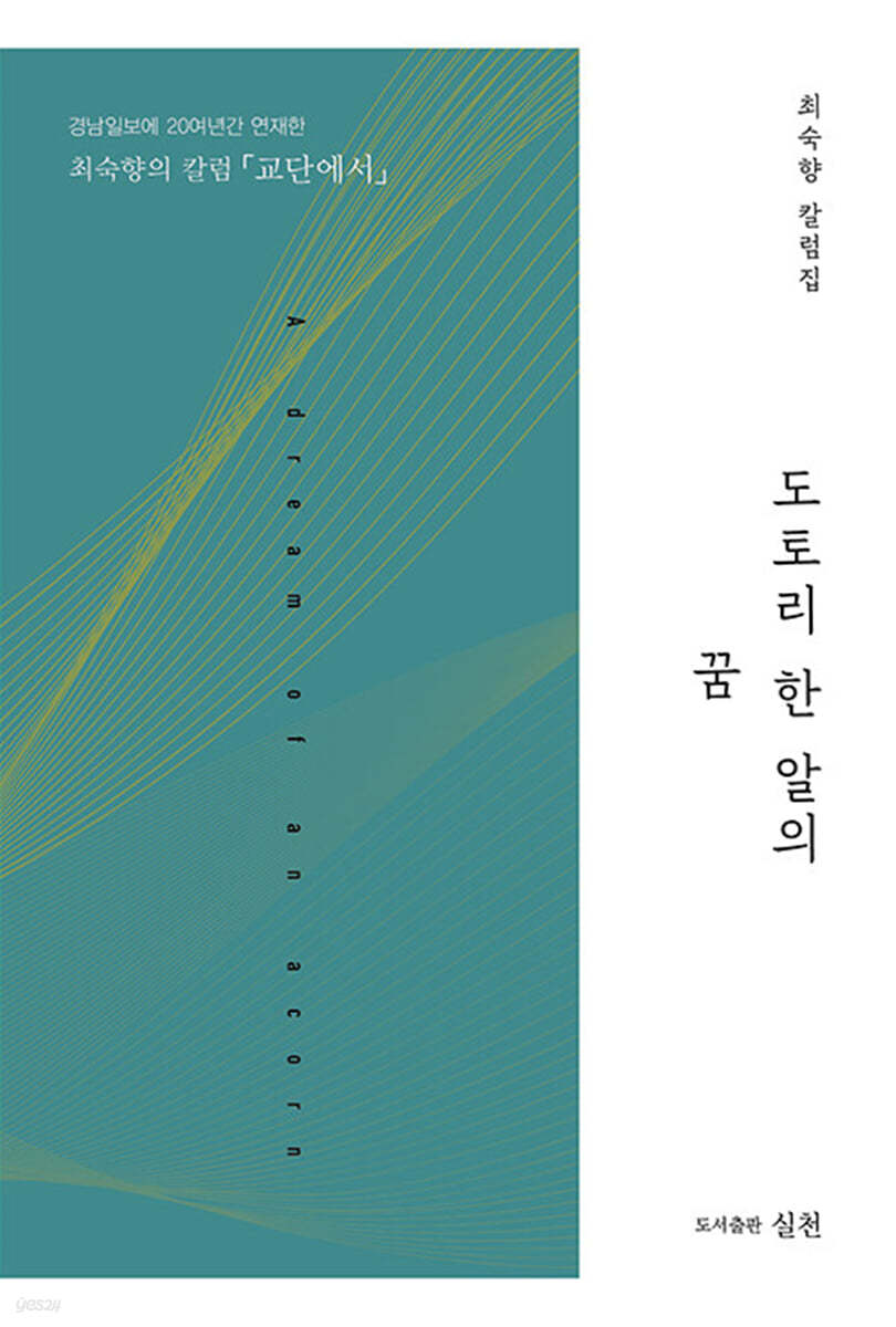 도토리 한 알의 꿈