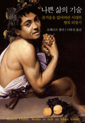 나쁜 삶의 기술