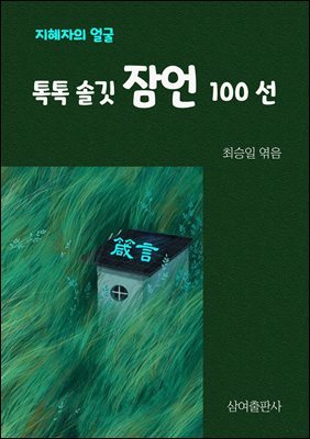 톡톡 솔깃 잠언 100선