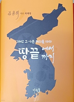 땅끝에서 땅끝까지 -DMZ 그 아픈 허리를 따라(김용덕 대담 최재영/양장본/ 894쪽)