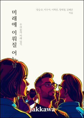 미래에 이뤄질 어느 날