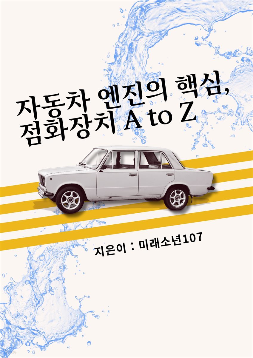 자동차 엔진의 핵심 점화장치 A to Z