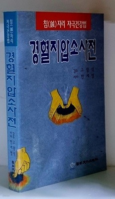 경혈지압소사전 - 초판