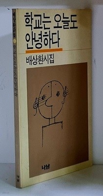 학교는 오늘도 안녕하다