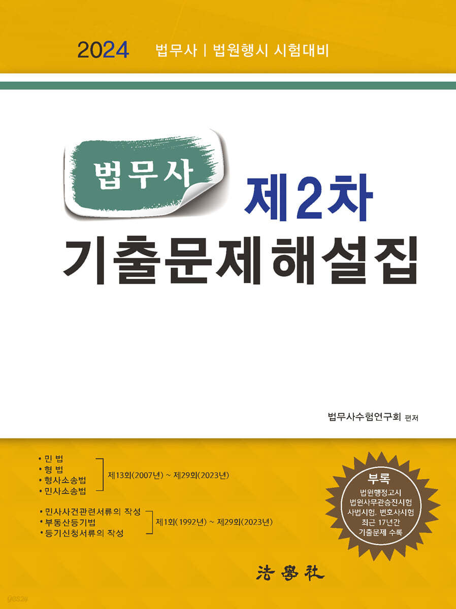 법무사 제2차 기출문제해설집