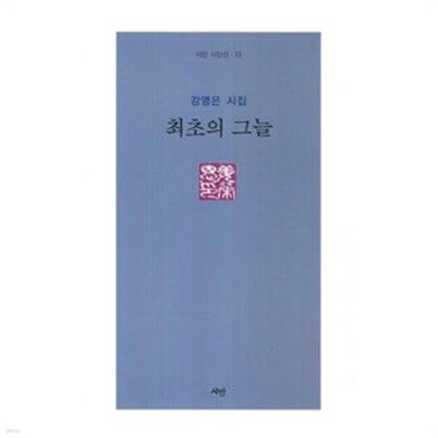 강영은 시집 최초의 그늘.시안 시안선 13.지은이 강영은.출판사 시안.2쇄 2011년 11월 1일  발행.