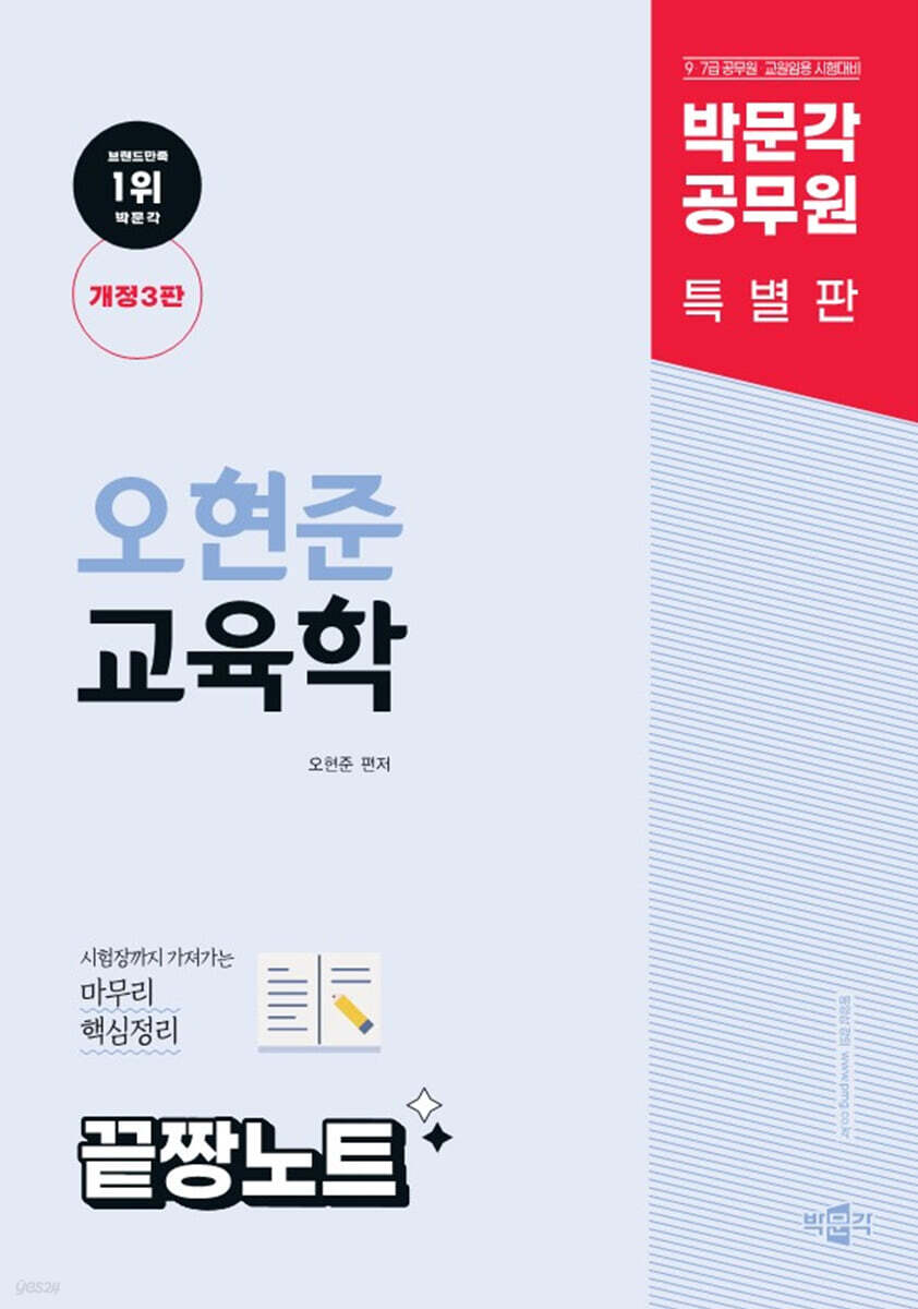 박문각 공무원 오현준 교육학 끝짱노트