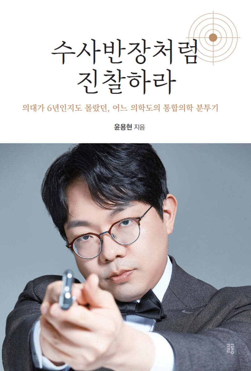 수사반장처럼 진찰하라