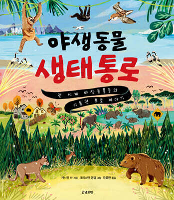 야생동물 생태통로