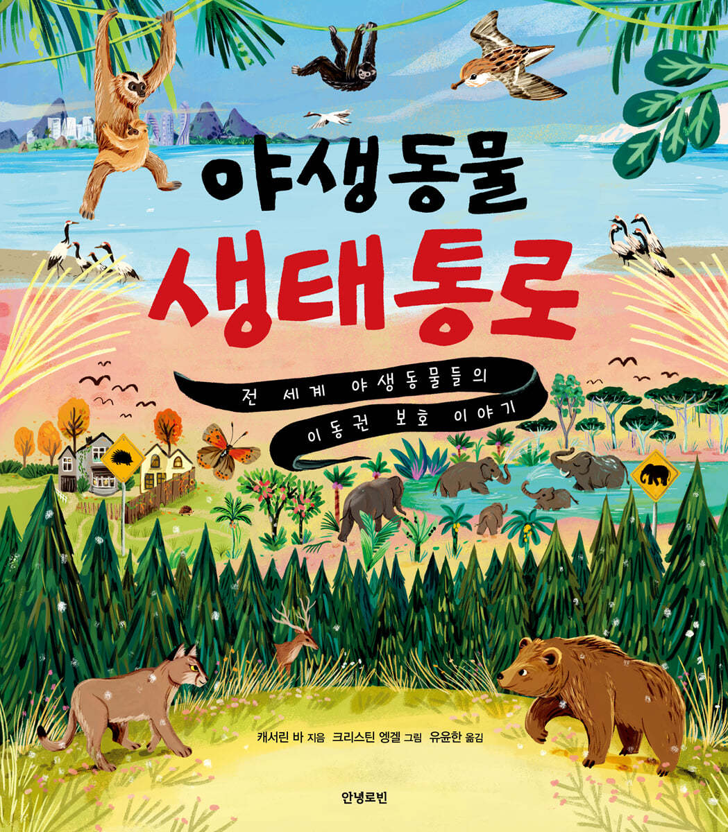 야생동물 생태통로