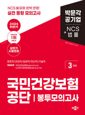 2024 하반기 국민건강보험공단 NCS+법률 봉투모의고사