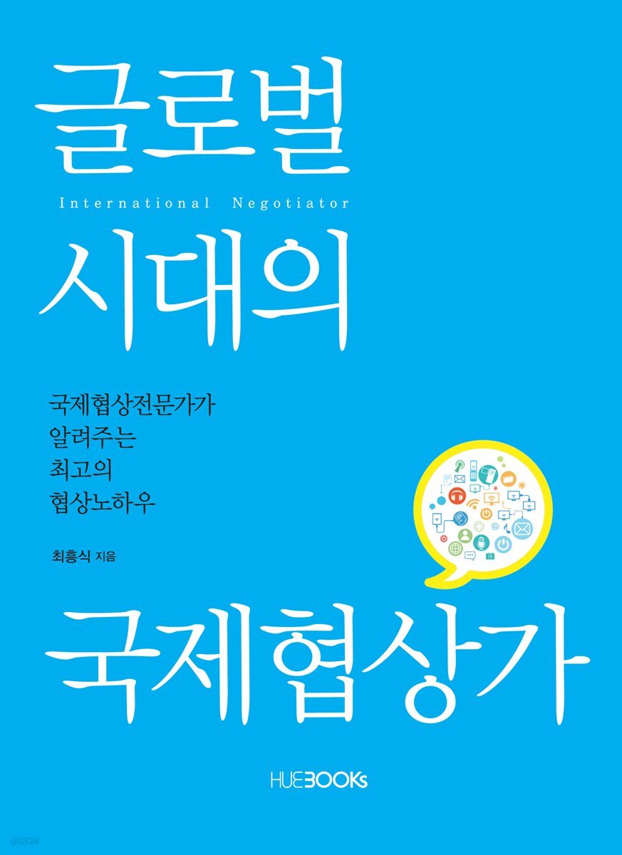 글로벌 시대의 국제협상가