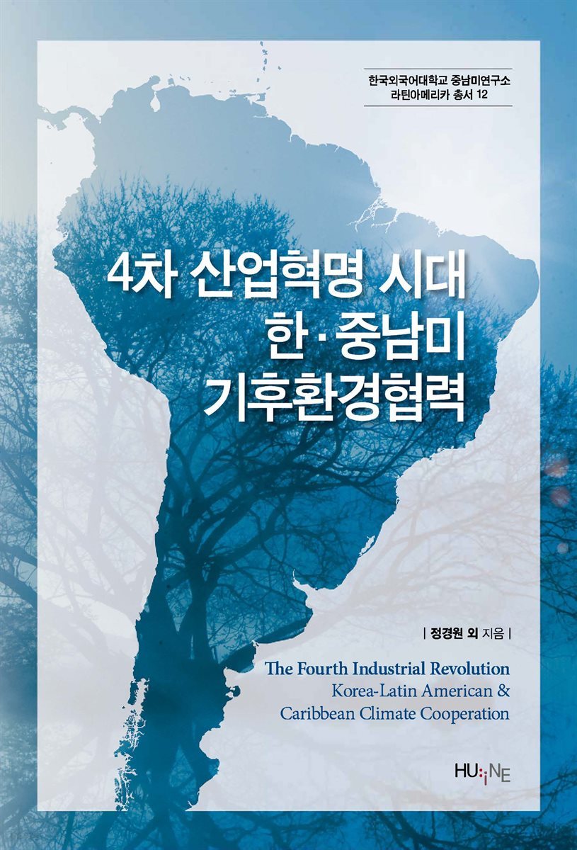 4차 산업혁명 시대 한중남미 기후환경협력