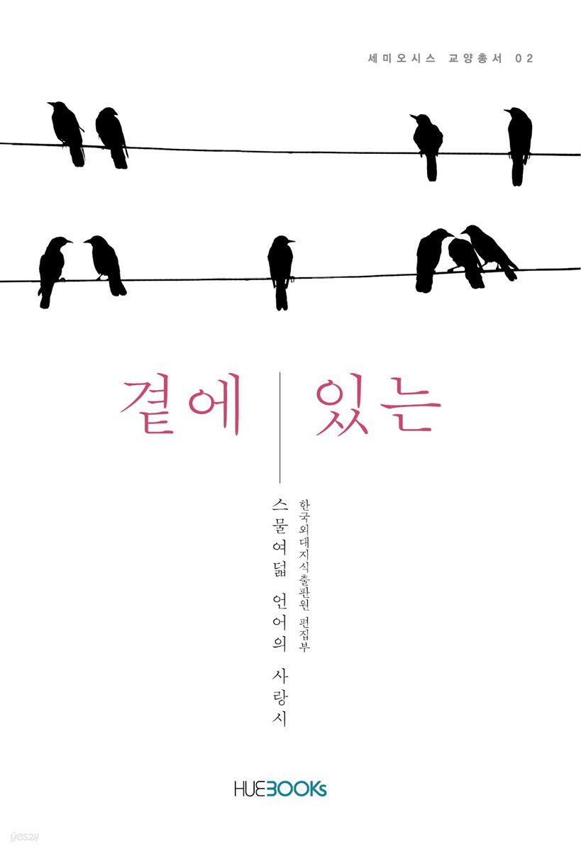 곁에 있는, 스물여덟 언어의 사랑 시