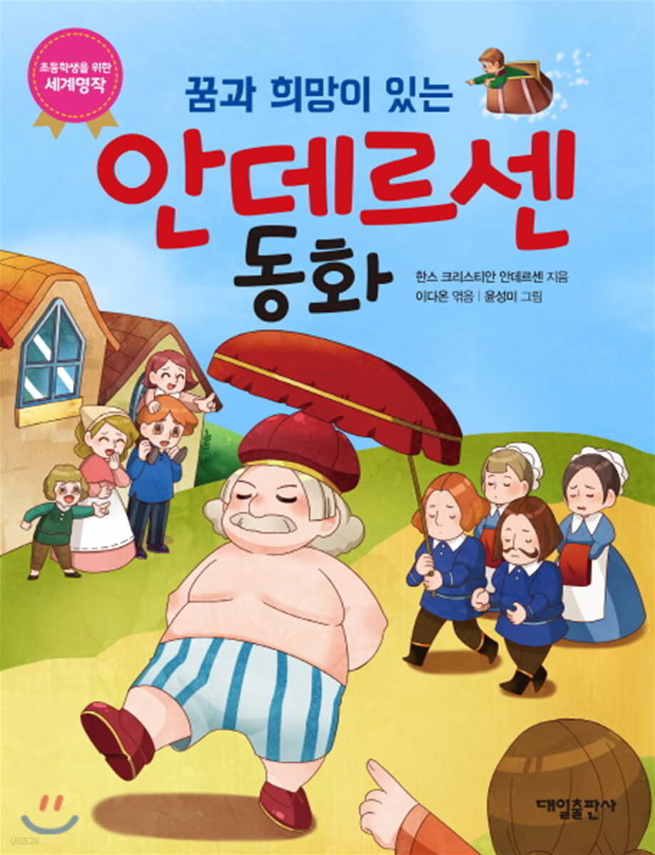 꿈과 희망이 있는 안데르센 동화