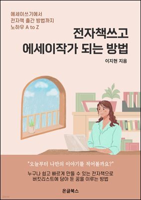 전자책쓰고 에세이작가 되는 방법