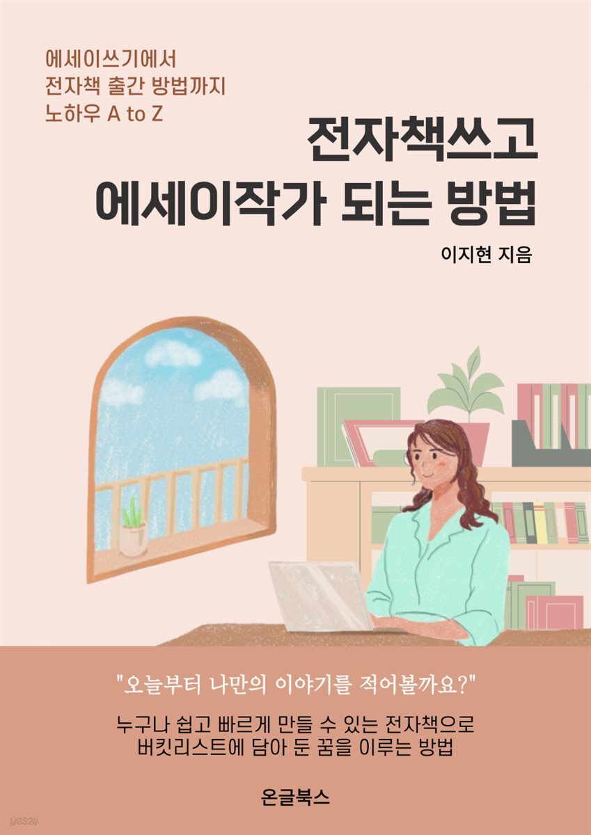 전자책쓰고 에세이작가 되는 방법