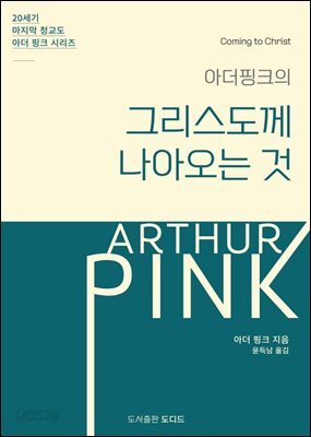 아더 핑크의 그리스도께 나아오는 것